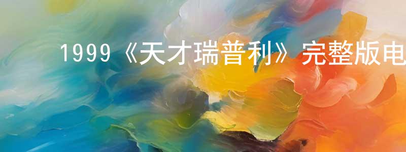 ﻿陈大联发布﻿1999《天才瑞普利》完整版电影/在线观看/百度云-美剧天堂